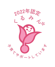 2022年認定くるみん