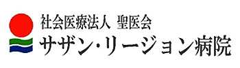 社会医療法人 聖医会　サザン・リージョン病院