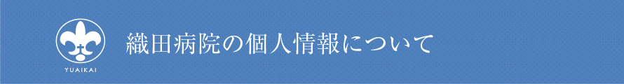 織田病院の個人情報について