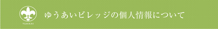 ゆうあいビレッジの個人情報について