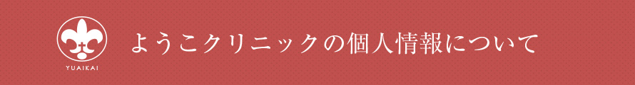 ようこクリニックの個人情報について