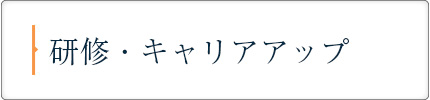 研修・キャリアアップ