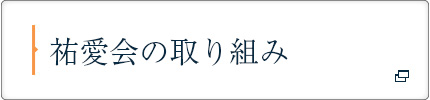 祐愛会の取り組み