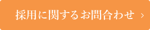 採用に関するお問合わせはこちら