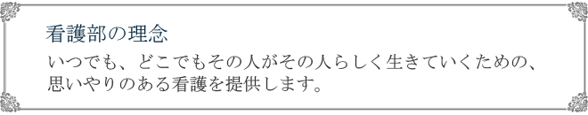 看護部の理念